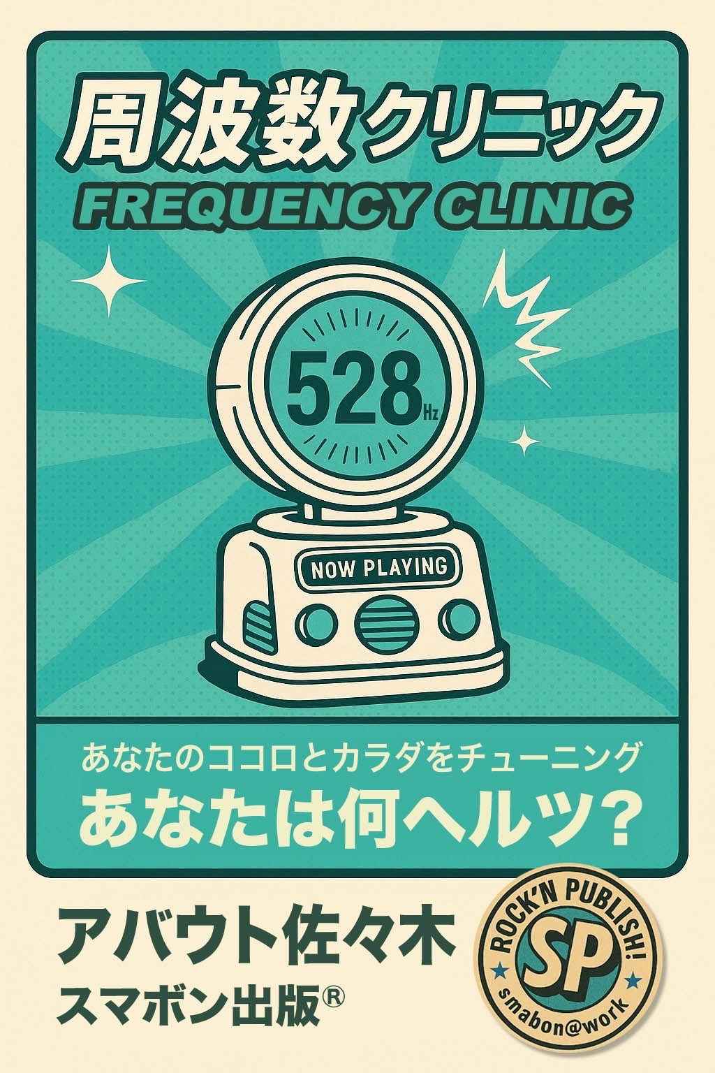 周波数クリニック 表紙