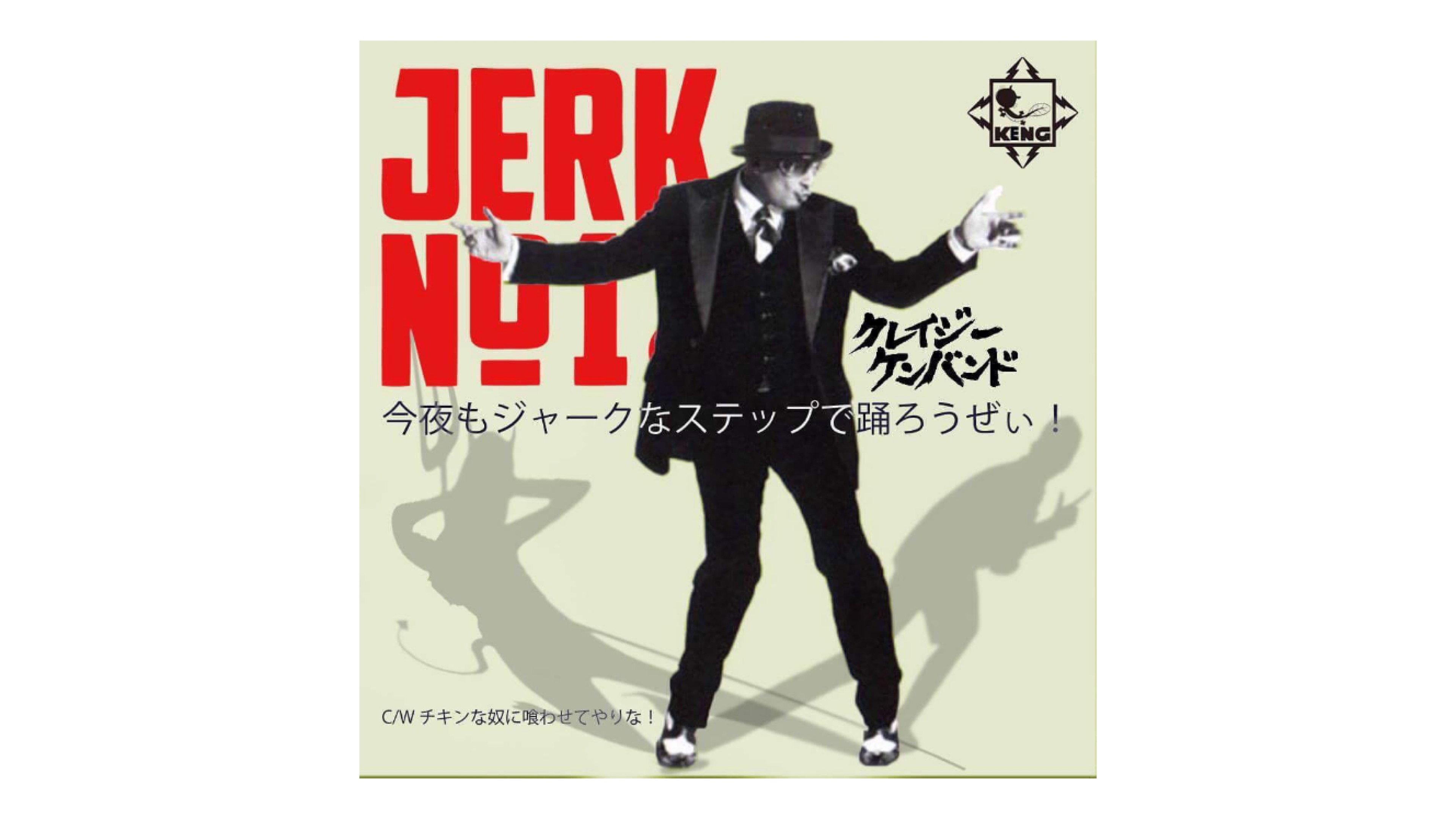 ジャークナンバーワン②