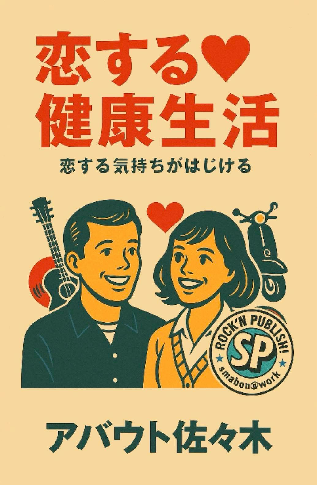 恋する健康生活 表紙