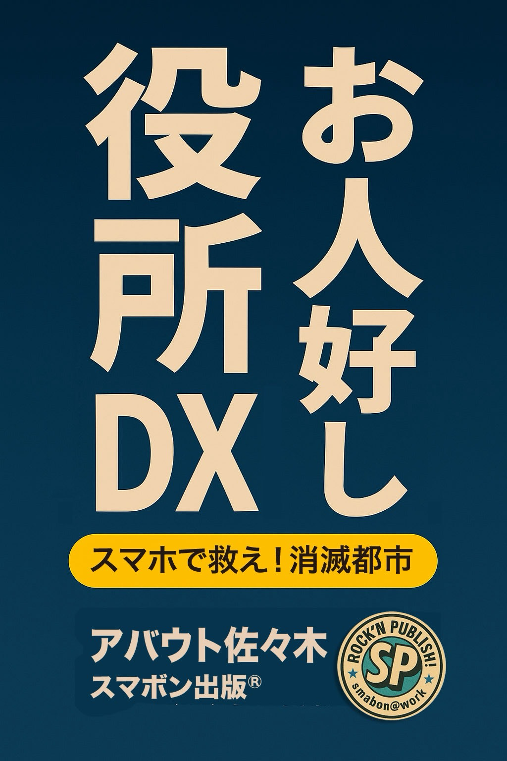 お人好し役所DX 表紙