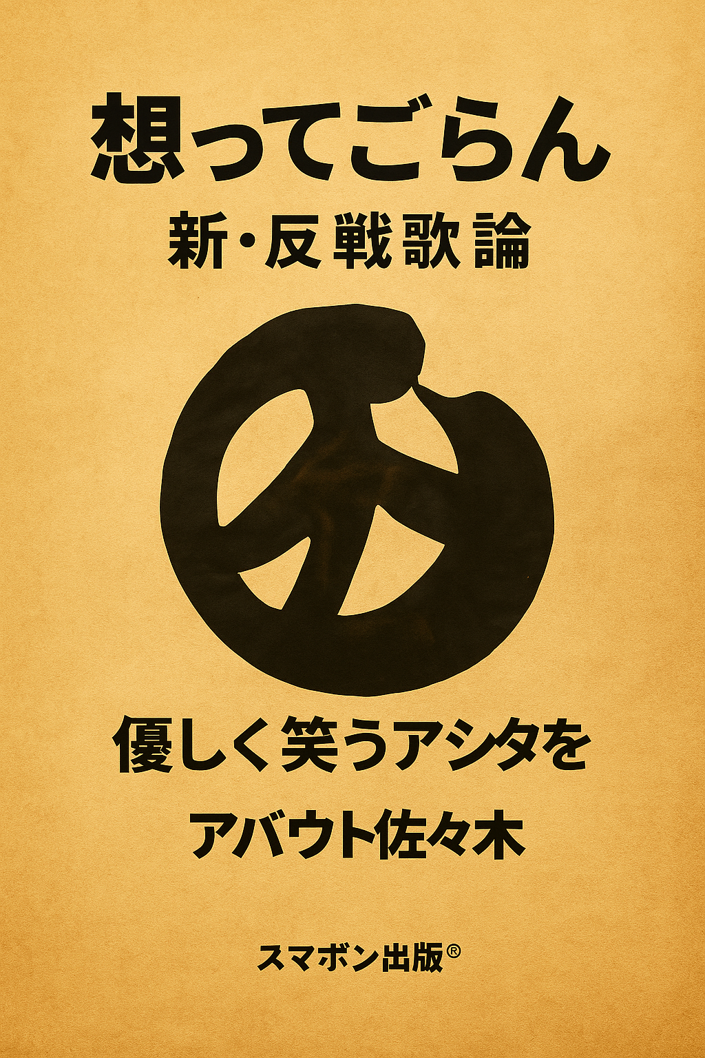 想ってごらん 表紙