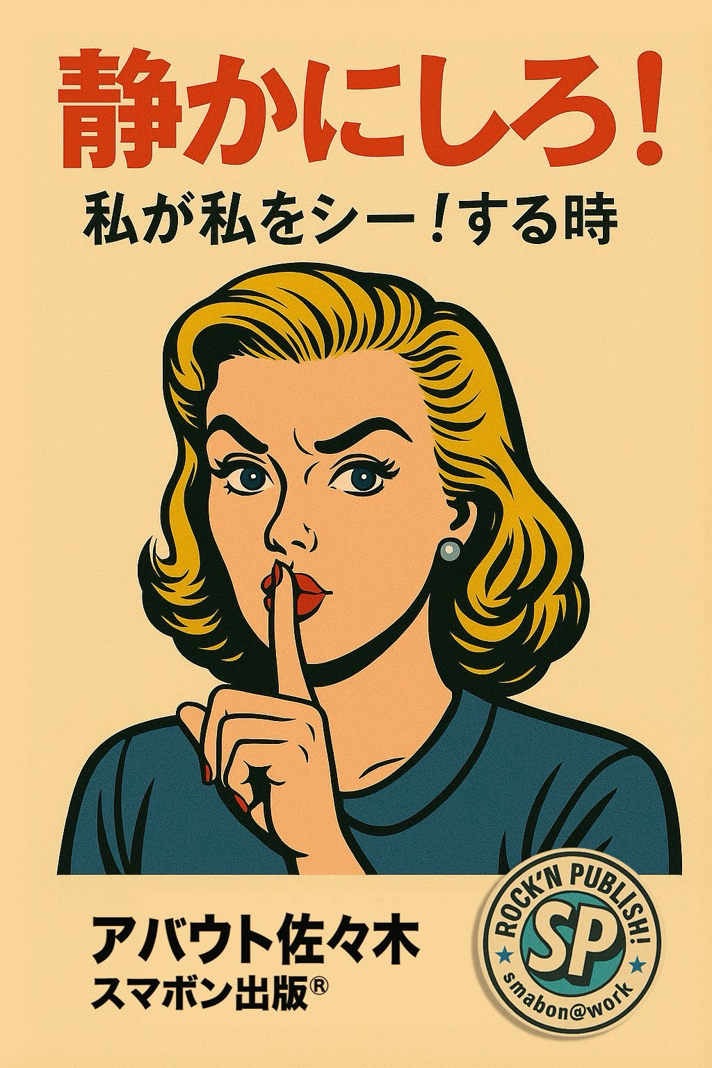 静かにしろ！ 表紙