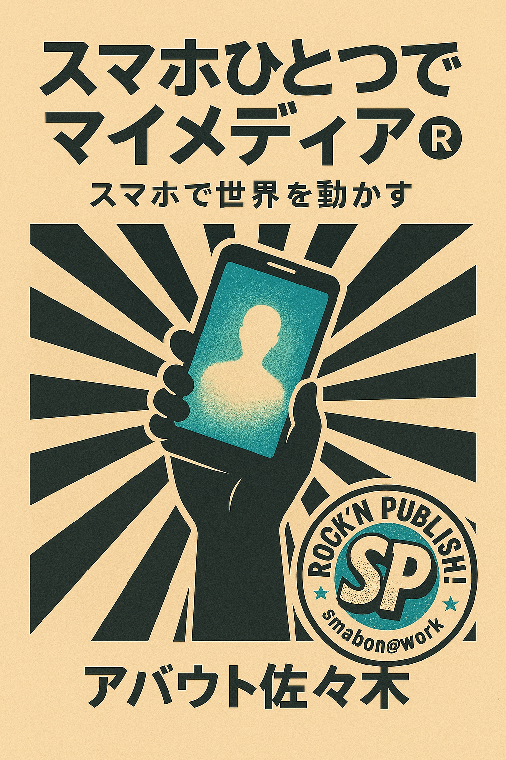 スマホひとつでマイメディア 表紙