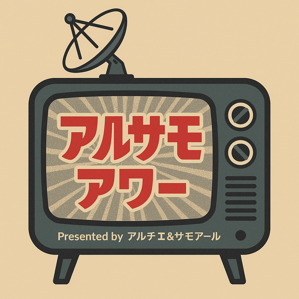 アルサモアワーのテレビ画像